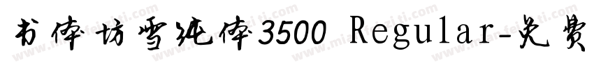 书体坊雪纯体3500 Regular字体转换